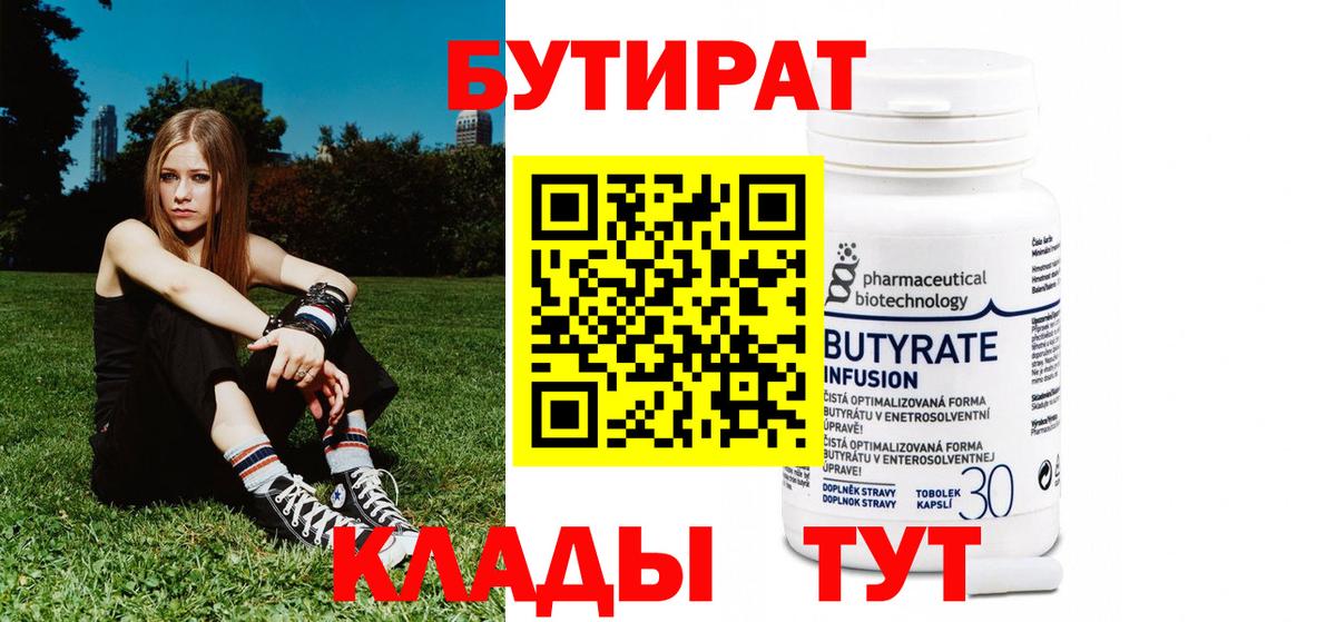 Бутират 99%  БУТИРАТ  Кунгур  Вход с VPN 